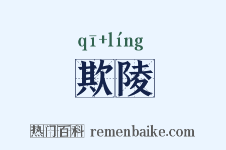欺陵是什么意思的图片